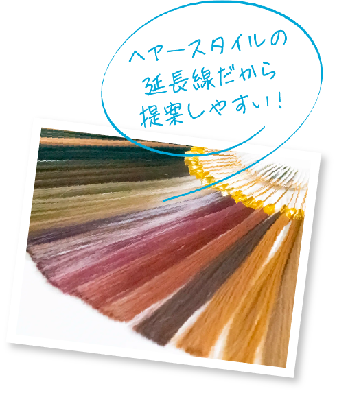 ヘアースタイルの延長線だから提案しやすい!